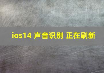 ios14 声音识别 正在刷新